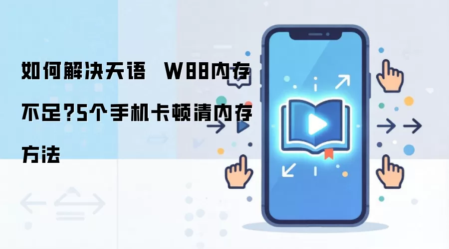 天语W88手机内存不足怎么办?5招清理内存解决卡顿_wishdown.com 如何解决天语 W88内存不足?5个手机卡顿清内存方法