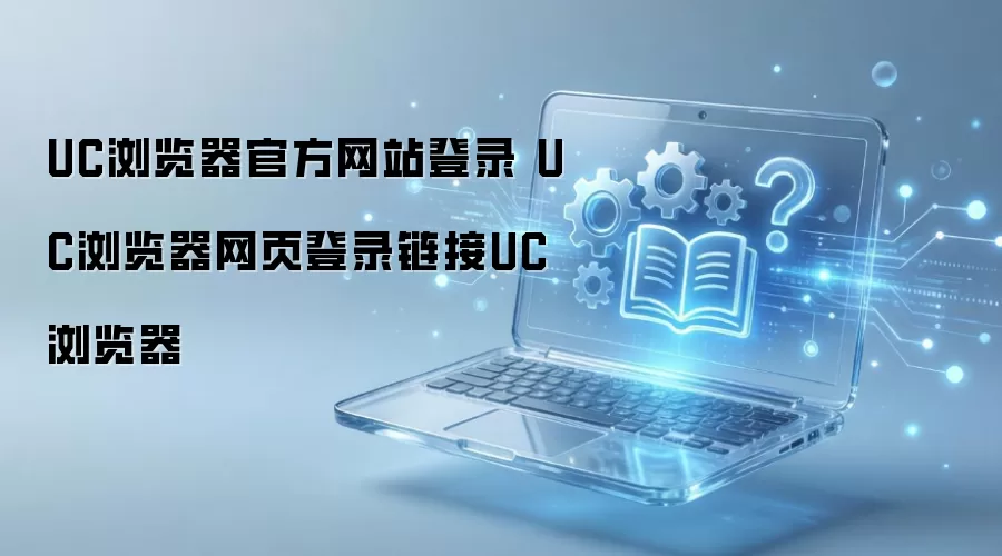 UC������ٷ���¼�������ҳ������