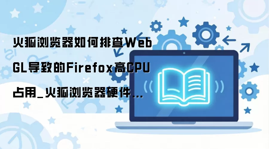 ��������WebGL��CPUռ���Ų鼰Ӳ�����ٹ������