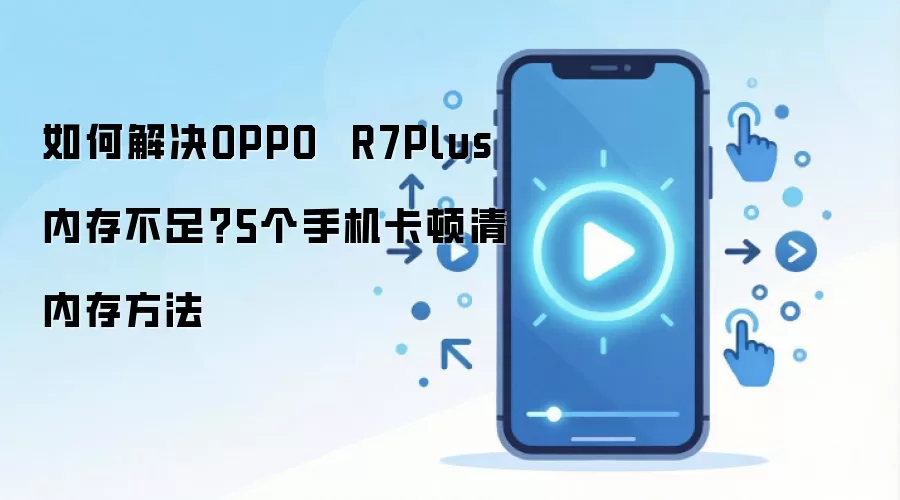 OPPO R7Plus内存不足解决方法 5招清理手机卡顿_wishdown.com 如何解决OPPO R7Plus内存不足?5个手机卡顿清内存方法