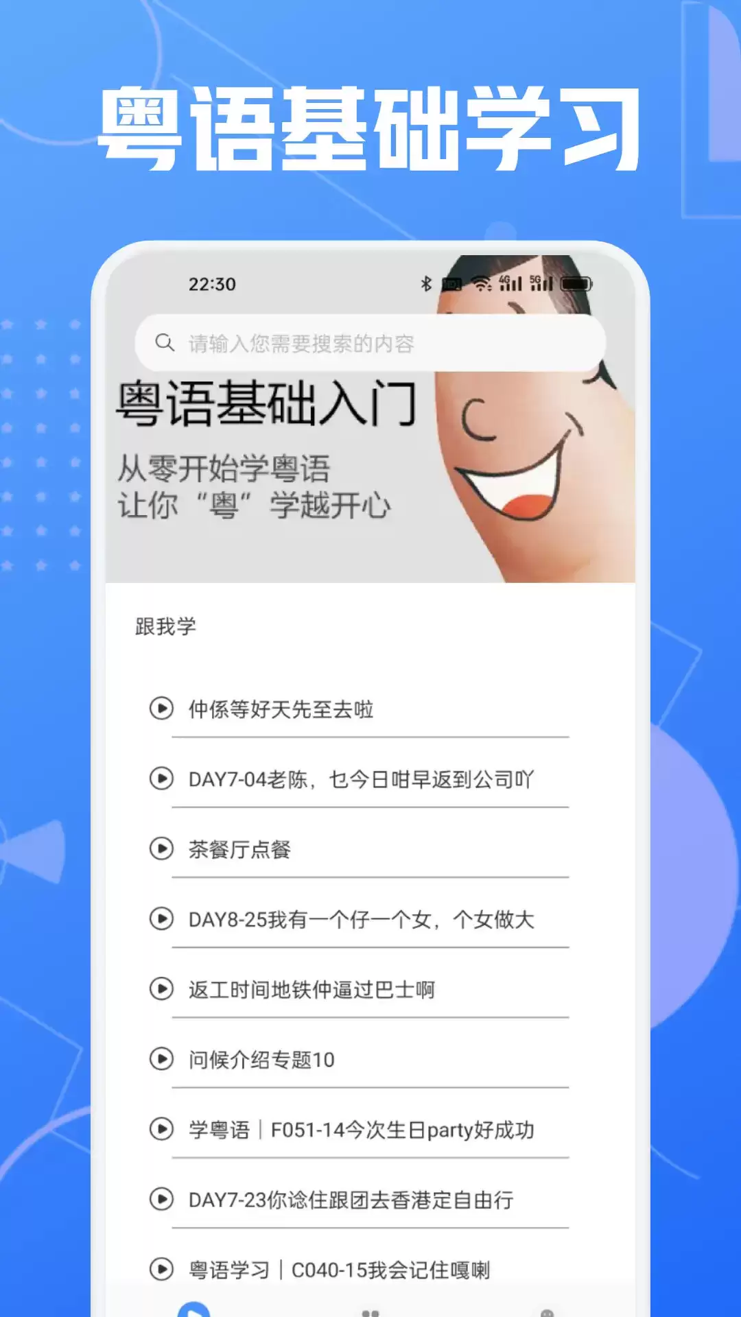 免费学粤语App推荐 好用又受欢迎的下载榜单_wishdown.com 免费学粤语App推荐 好用又受欢迎的下载榜单_wishdown.com