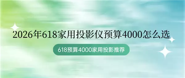 2026��618��ǧԪͶӰ����ôѡ 618Ԥ��4000����ͶӰ�Ƽ�