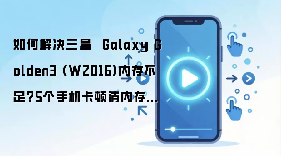 ����W2016�ڴ治����ô�죿5�������ֻ����ٵ���Ч����