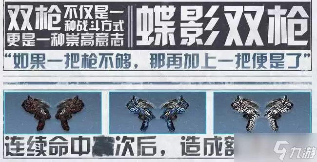 明日之后蝶影双枪武器属性详解_wishdown.com 《明日之后》蝶影双枪武器介绍