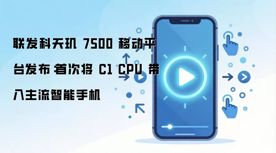 ����������7500���� �״ν�C1 CPU���������ֻ�