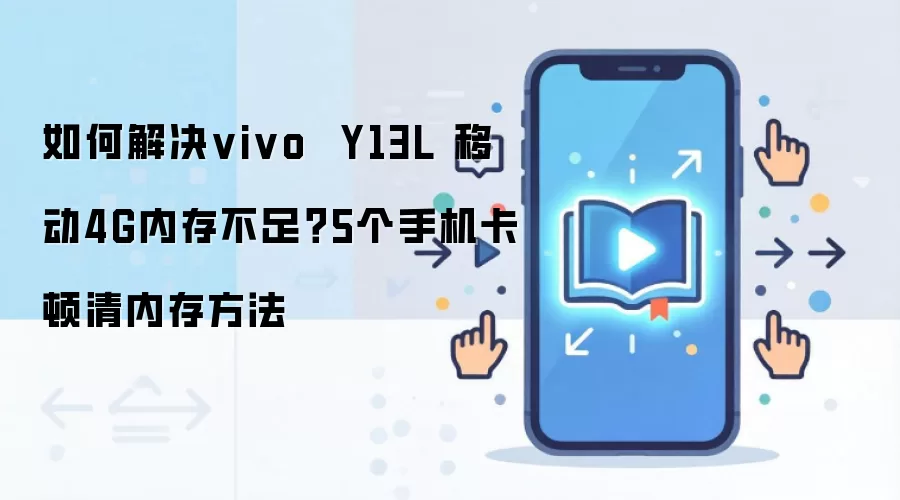 vivo Y13L内存不足怎么办 5个方法解决手机卡顿问题_wishdown.com 如何解决vivo Y13L 移动4G内存不足?5个手机卡顿清内存方法