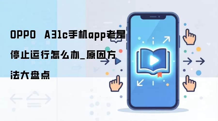 OPPO A31cӦ��Ƶ��ֹͣ���н��������ԭ�����