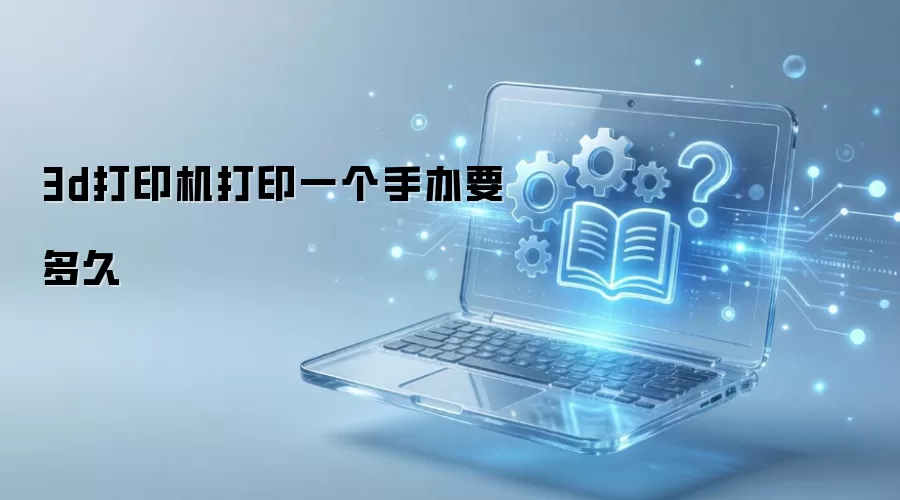 3D打印机制作一个手办需要多长时间_wishdown.com 3d打印机打印一个手办要多久