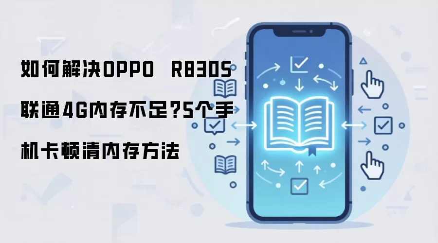 OPPO R830S�ڴ治����ô�� 5����������ֻ���������