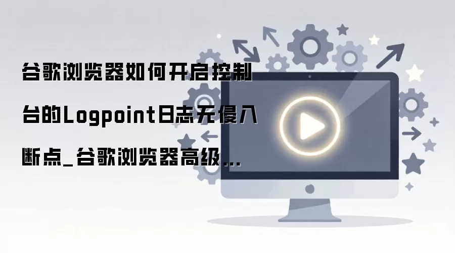 �ȸ����������̨Logpoint��־������ϵ㿪������
