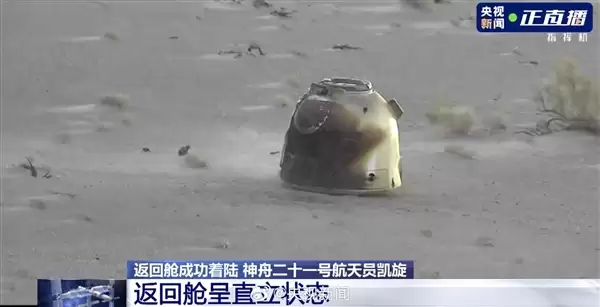 神21乘组到家了!飞船返回舱成功着陆:呈直立状态_wishdown.com 神21乘组到家了!飞船返回舱成功着陆:呈直立状态_wishdown.com