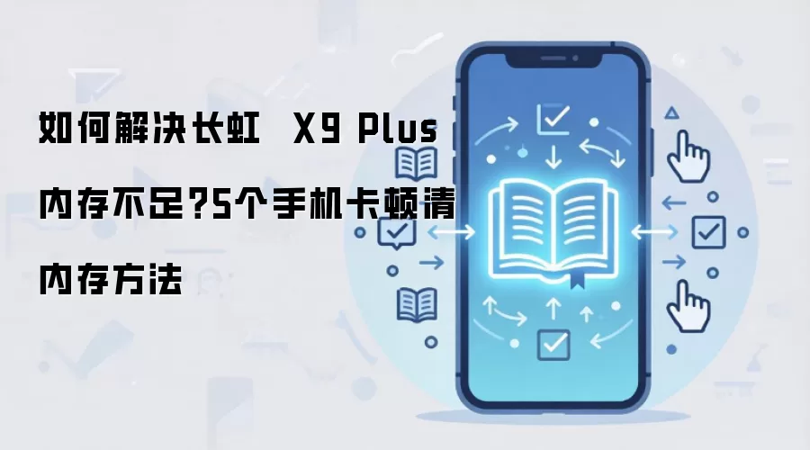 ����X9 Plus�ڴ治����ô�� 5����������ֻ�����