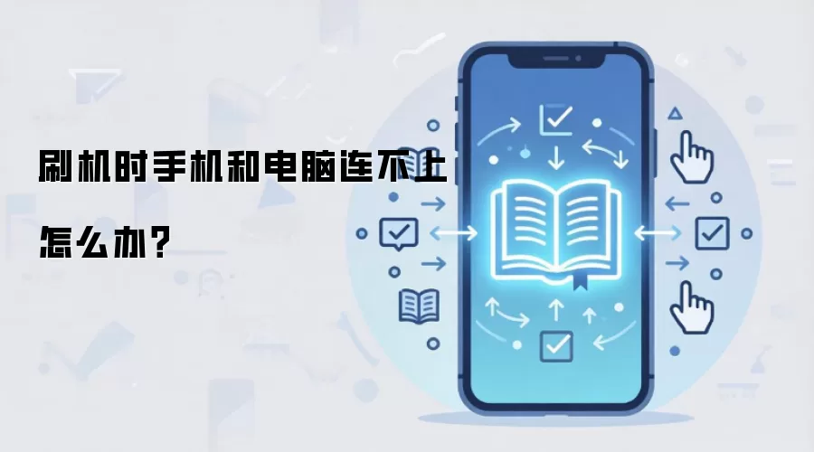 手机刷机连接电脑失败的解决方法_wishdown.com 刷机时手机和电脑连不上怎么办?