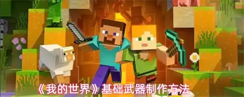 我的世界基础武器制作方法详解2026_wishdown.com 我的世界基础武器制作方法详解2026_wishdown.com