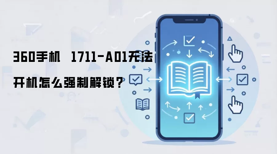 360�ֻ�1711-A01�޷�����ǿ�ƽ��������̳�