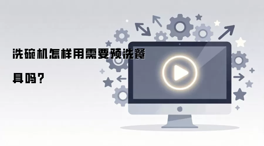 洗碗机使用前是否需要预洗餐具_wishdown.com 洗碗机怎样用需要预洗餐具吗?