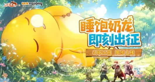 驯龙之旅奶龙联动活动玩法及奖励详解_wishdown.com 驯龙之旅奶龙联动活动玩法及奖励详解_wishdown.com