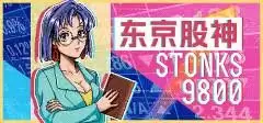 东京股神STONKS9800下载安装教程_wishdown.com 东京股神STONKS9800下载安装教程_wishdown.com