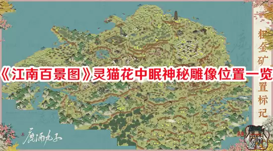 江南百景图灵猫花中眠神秘雕像位置攻略_wishdown.com 江南百景图灵猫花中眠神秘雕像位置攻略_wishdown.com