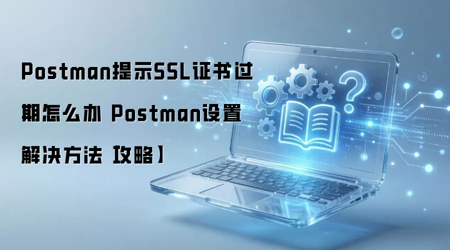 Postman SSL֤����ڽ�������̳�