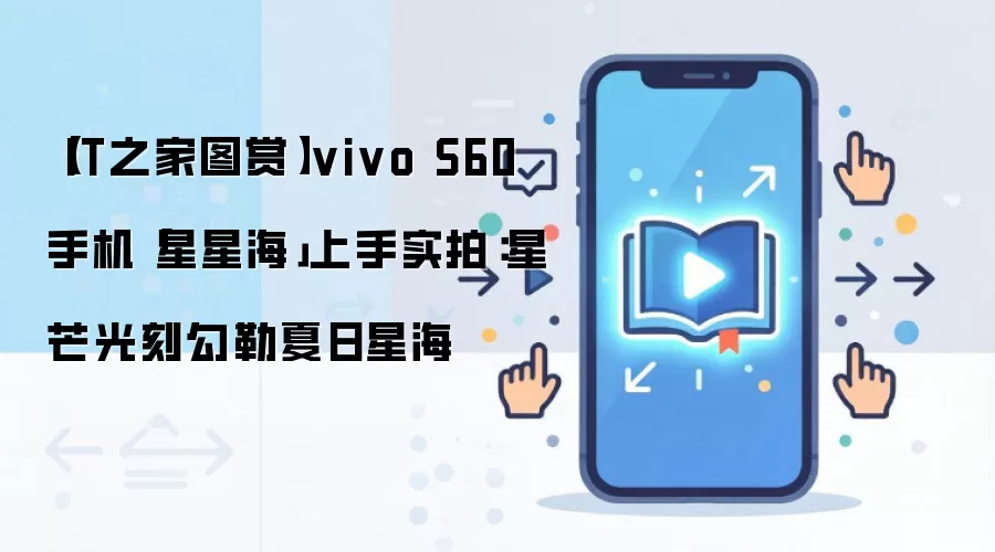 vivo S60���Ǻ�ʵ�ģ���â��̹��������Ǻ�