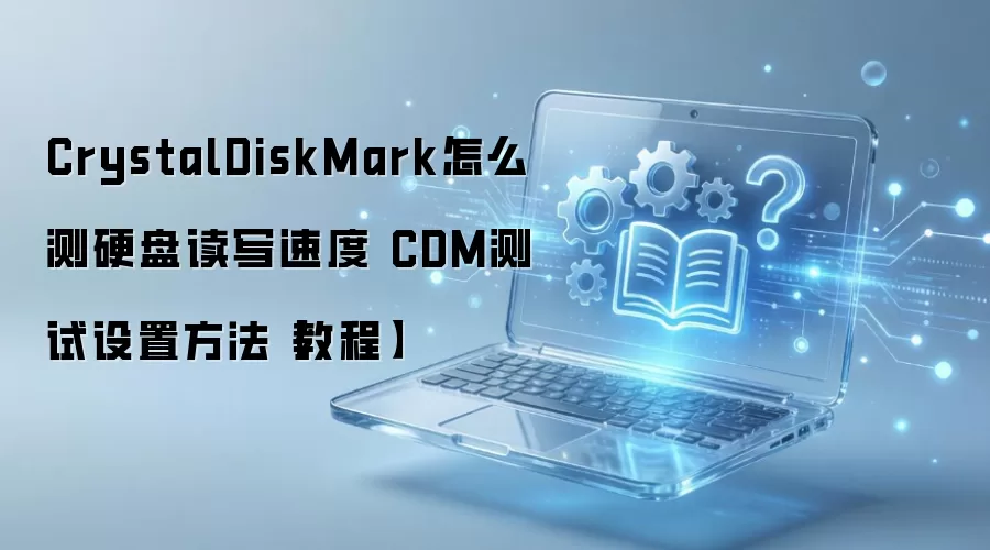 CrystalDiskMarkӲ�̶�д�ٶȲ��Է�����CDM������������ָ��