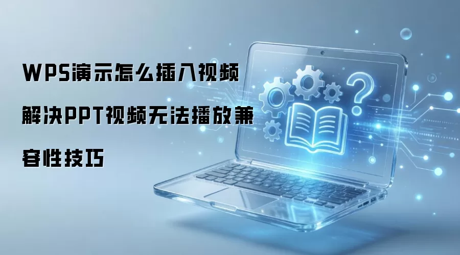 WPS��ʾ������Ƶ�����PPT��Ƶ�޷����ż����Լ���