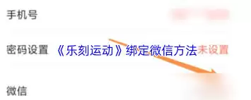 乐刻运动如何绑定微信完整操作步骤_wishdown.com 乐刻运动如何绑定微信