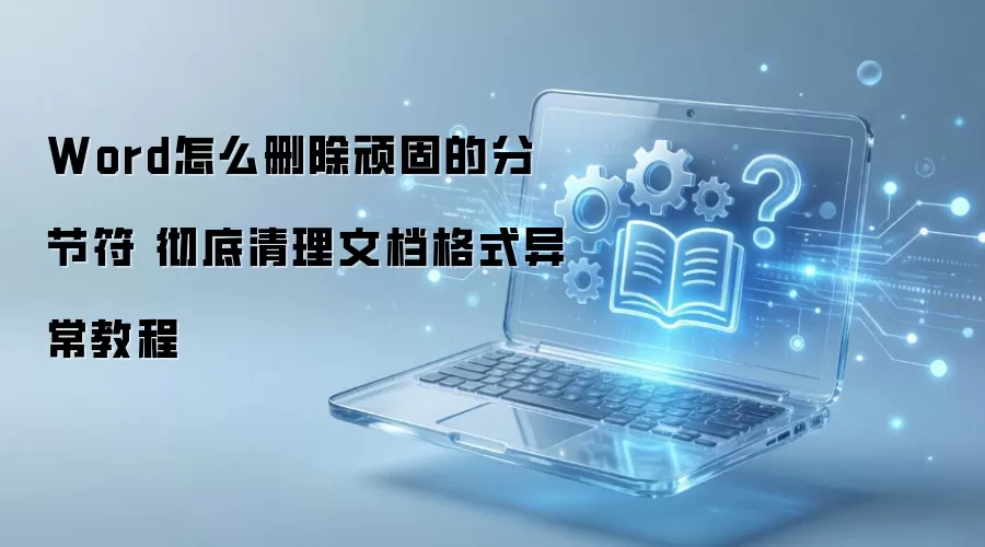 Word��γ���ɾ����̷ֽڷ� �����ĵ���ʽ�쳣�̳�