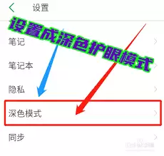 印象笔记深色模式开启方法_wishdown.com 印象笔记如何开启深色模式