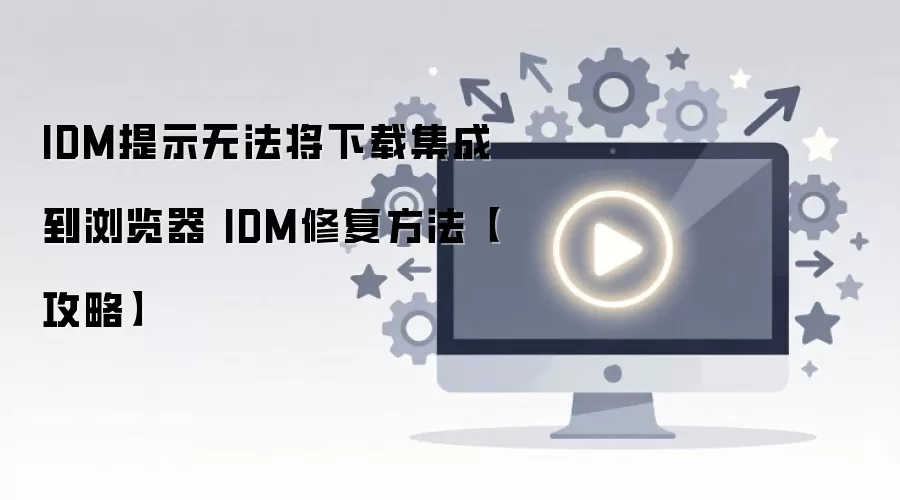 IDM�޷����ɵ���������޸��������