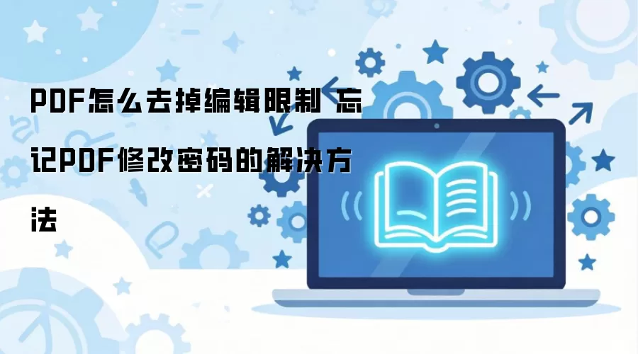 ����PDF�޸��������ȥ���༭����