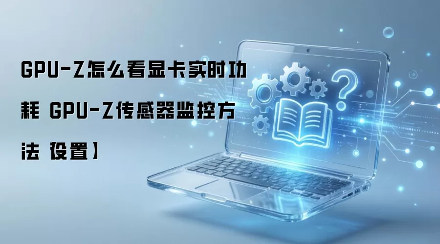 GPU-Z�鿴�Կ�ʵʱ���ļ�������������÷���