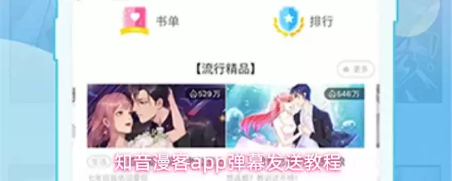 知音漫客APP弹幕发送教程详细操作步骤指南_wishdown.com 知音漫客app弹幕发送教程