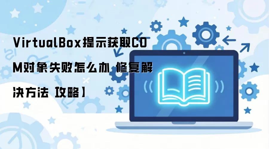 VirtualBox��ȡCOM����ʧ�ܵ��޸��������