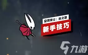 空洞骑士丝之歌最新实机演示画面与玩法揭秘_wishdown.com 空洞骑士丝之歌最新实机演示是什么样