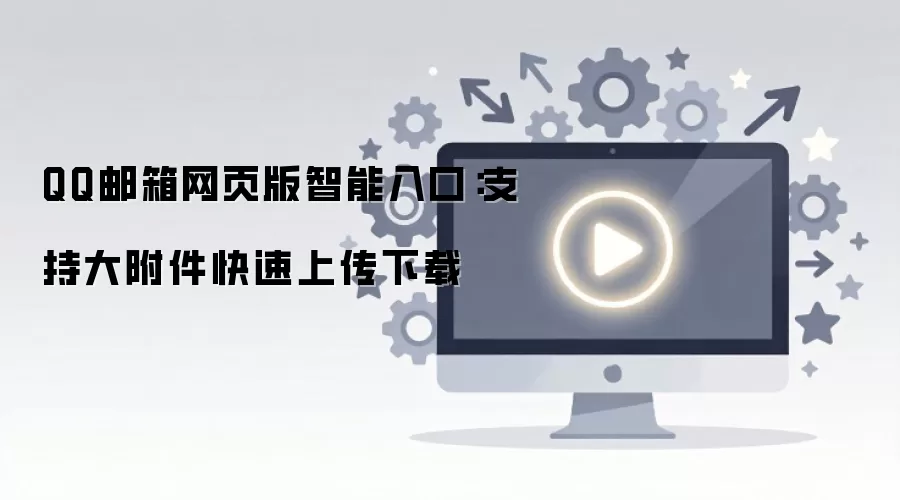 QQ������ҳ���������֧�ִ󸽼������ϴ�����