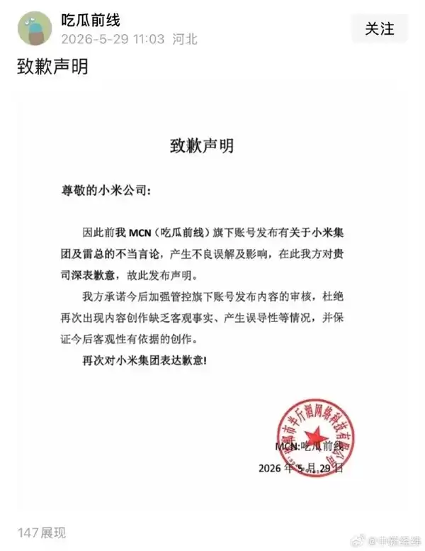 吃瓜前线与大福肉丸子公开致歉:发表小米及雷总不当言论引发误解 今后加强审核_wishdown.com 吃瓜前线与大福肉丸子公开致歉:发表小米及雷总不当言论引发误解 今后加强审核_wishdown.com