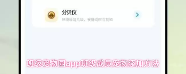 班级宠物园添加班级成员宠物方法_wishdown.com 班级宠物园app班级成员宠物添加方法