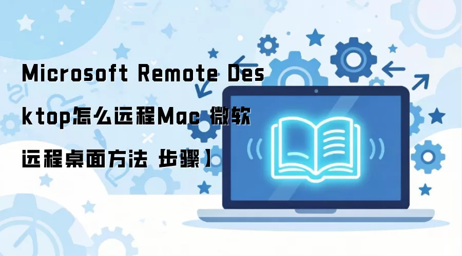 ΢��Զ����������Mac���Ե�������������ָ��