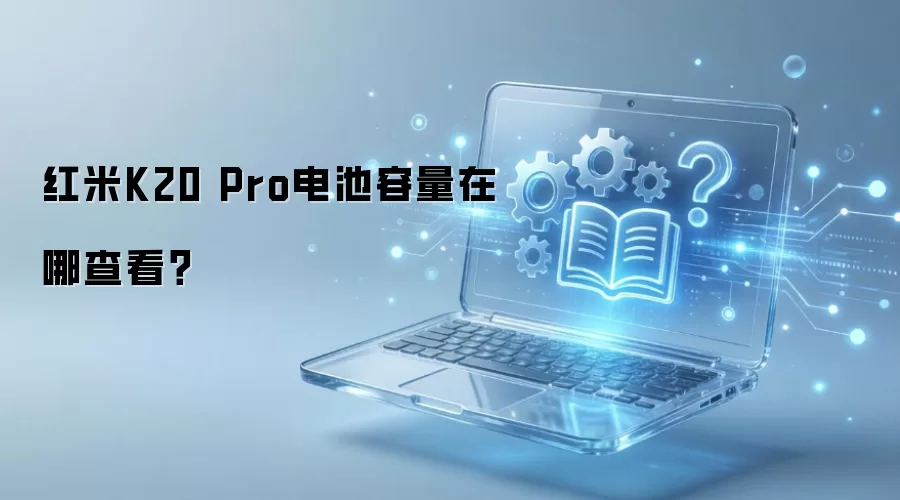 ����K20 Pro��������鿴�����̳�