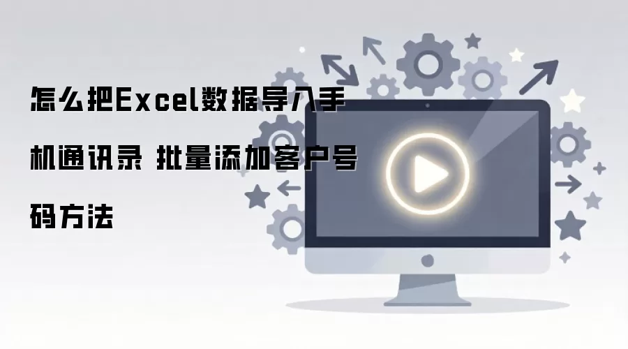 Excel�������������ֻ�ͨѶ¼���ӿͻ����뷽��