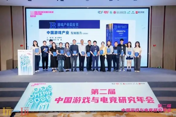 第二届中国游戏与电竞研究年会在京召开_wishdown.com 第二届中国游戏与电竞研究年会在京召开_wishdown.com
