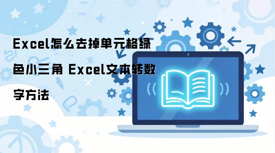 Excel��Ԫ����ɫС����ȥ�����ı�ת���ַ���