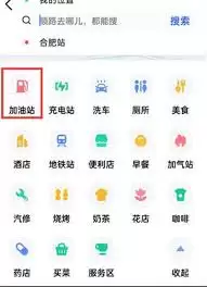 高德地图查询沿途加油站的方法_wishdown.com 如何在高德地图查询沿途加油站