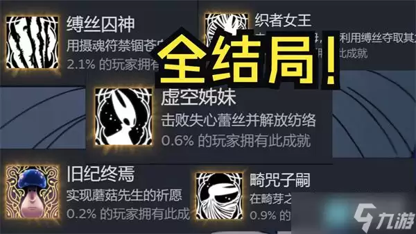 空洞骑士丝之歌全结局触发条件完整汇总_wishdown.com 空洞骑士丝之歌结局有哪些 结局触发条件一览