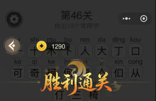 天天拼词王第46关椅字找出19个常用字通关攻略_wishdown.com 天天拼词王第46关椅字找出19个常用字通关攻略_wishdown.com