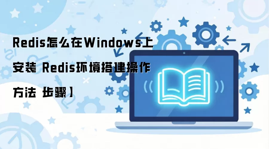 Redis��Windowsϵͳ�µİ�װ�뻷�������