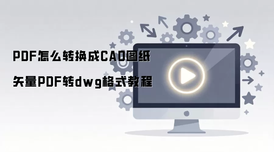 PDF�ļ�תCADͼֽ�����̳� ʸ��PDFתDWG��ʽת������