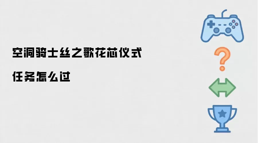 空洞骑士丝之歌花芯仪式任务全流程攻略_wishdown.com 空洞骑士丝之歌花芯仪式任务怎么过